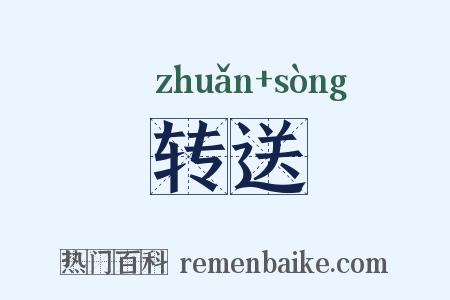 转送是什么意思的图片